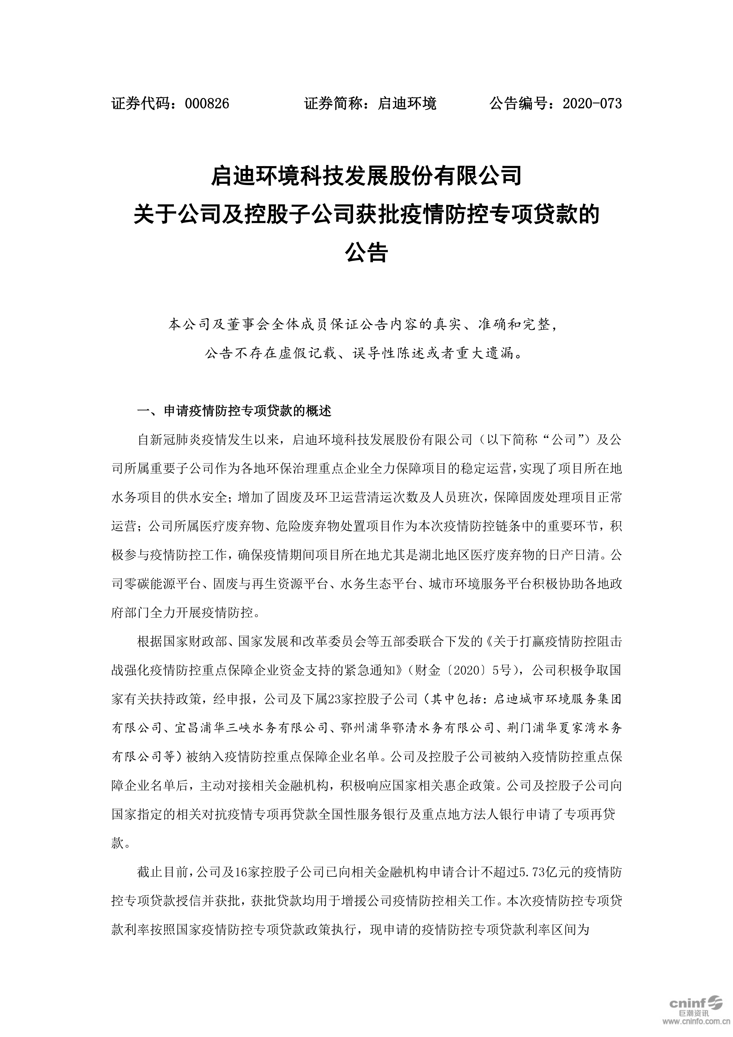 南宫·NG28	环境：关于公司及控股子公司获批疫情防控专项贷款的公告_01.png